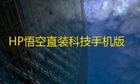 HP悟空直装科技手机版